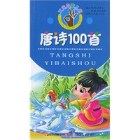 唐诗100首（注音版）——三元启蒙丛书