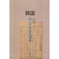 韩国古典文学精华