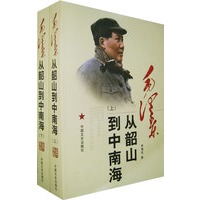 毛泽东从韶山到中南海(上下册)