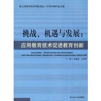 挑战\机遇与发展:应用教育技术 促进教育创新
