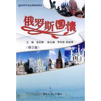 俄罗斯国情