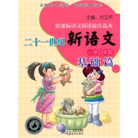 四年级. 基础篇 二十一世纪新语文