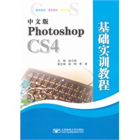 中文版Photoshop CS4基础实训教程