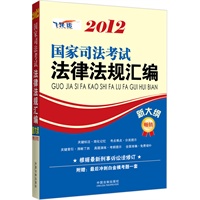 2012国家司法考试法律法规汇编（新大纲）（当当网司考法规销量第一，全面收录新大纲必读法律法规、重点法条标注、司考必备）