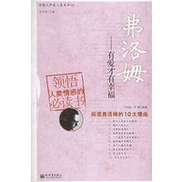 弗洛姆：有爱才有幸福——思想大师谈人生