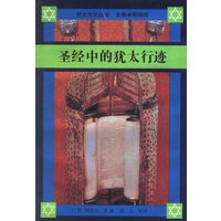 圣经中的犹太行迹