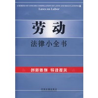 劳动法律小全书10