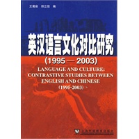 英汉语言文化对比研究