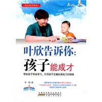叶欣告诉你：孩子能成才