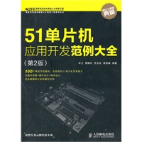 51单片机应用开发范例大全(第2版)