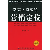 杰克·特劳特营销定位