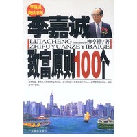 李嘉诚致富原则100个