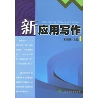 新应用写作