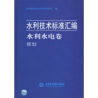 水利水电卷·规划（水利技术标准汇编）