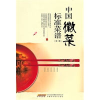 中国徽菜标准菜谱(第一辑)