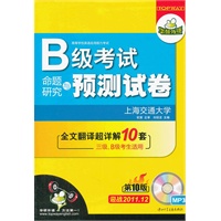 （迎战2011.12）B级考试命题研究与预测试卷：全文翻译超详解10套+MP3光盘（三级、B级考生适用）——华研外语