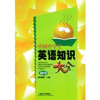 中国中学生英语知识大全(初中版)