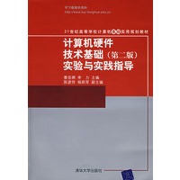 计算机硬件技术基础实验与实践指导（第二版）