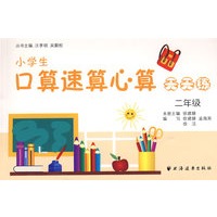 小学生口算速算心算天天练（二年级）
