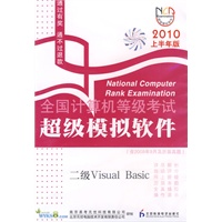 等考软件：二级VB(2010.04)(CD)