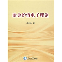 冶金炉渣电子理论