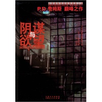 阴谋与欲望