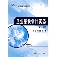 ◇企业纳税会计实务(第二版)