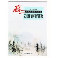高二文言课文解析与拓展（与上海新教材配套）/中学生文言文阅读丛书