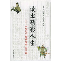 读出精彩人生—《史记》经典故事100篇