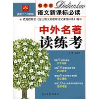 中外名著读练考/初中生语文新课标必读