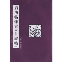 启功临怀素自叙帖
