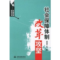 社会保障体制改革攻坚——中国改革攻坚丛书