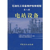 电站设备.第八册/石油化工设备维护检修规程