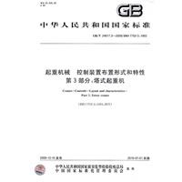起重机械 控制装置布置形式和特性 第3部分：塔式起重机