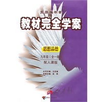 思想品德:九年级(全一册)配人课版(2010年6月印刷)王后雄学案教材完全学案/附单元测试卷