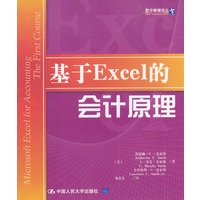 基于Excel的会计原理