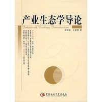 产业生态学导论
