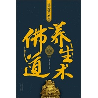 佛道养生术