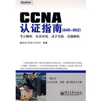 CCNA认证指南（640-802）
