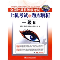 (2010一级B上机)全国计算机等级考试上机考试与题库解析—一级B