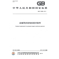 永磁同步发电机 技术条件