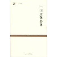 中国文化要义——世纪人文系列丛书