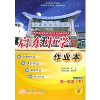 启东中学作业本：高一英语（下）（最新修订版）