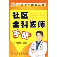 社区全科医师手册