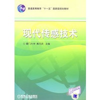 现代传感技术（赠电子教案）