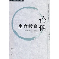 生命教育论纲