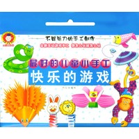 最好的儿童小手工--快乐的游戏