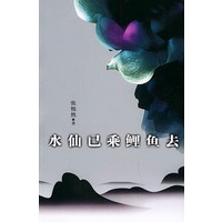 水仙已乘鲤鱼去