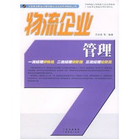 物流企业管理——全国物流职业经理资格认证培训系列教材之四