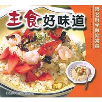 主食好味道——跟名厨学做家常菜